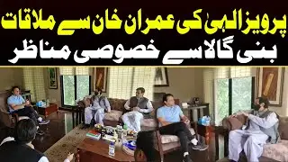 Imran Khan and CM Punjab Pervaiz Elahi Meeting in Bani Gala | Cpaital TV