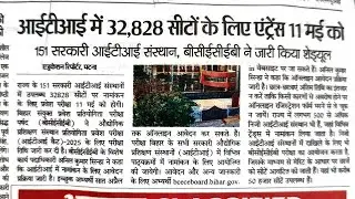 Bihar ITI admission update, Bihar ITI admission form filling last date #iti #bihariti #itiadmission