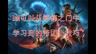 【龙与地下城DND DM技巧】我们可以从《博德之门3》中学到什么DM带团技巧？