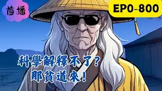 【直播+無敵+反套路+官方認證】林霄穿越成破落道觀觀主，綁定【天機直播系統】，算命解厄就能變強。面對質疑，他直播連線。水友：“主播，我總做噩夢。”林霄：“你床下有具女屍，挖了就好。” #民间故事