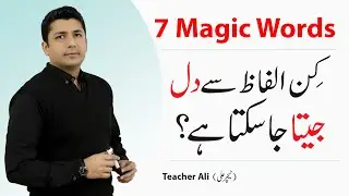 7 Magic words | Teacher Ali |  سات جادوئی الفاظ | Magic words by Tim David