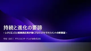 持続と進化の要諦