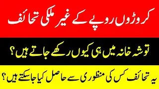 Thoshakhana | Pakistan | Foreign Gifts Center | State Bank of Pakistan | Siasi Jhalak | moraink