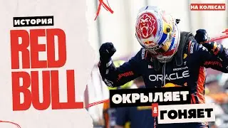 Red Bull В Формуле-1🇦🇹 | Легендарный 2023 и как энегретик попал в гонки &mdash; На Колесах
