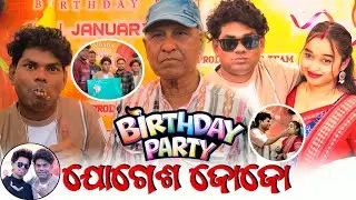 ଯୋଗେଶ ଜୋଜୋର ଜନମ ଦିନ ଥି ସବୁ କଳାକାର, ନାଚଗୀତ ଥି ଗର୍ଜେଇଦେଲେ #jogeshjojo #birthday #jojoj5production