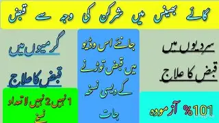 Janwro ma بن ka ilaj..cow or Buffalo ma qabz ka treatment..with Dr shoaib 