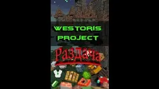 Раздача на Westoris Project