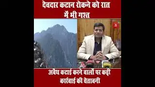 सर्दियों में सक्रिय वन माफिया पर वन विभाग सख्त, चंबा में विशेष निगरानी टीमें गठित