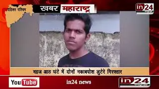 Dahisar police solved the robbery case in the SBI bank Dahisar West-in24news