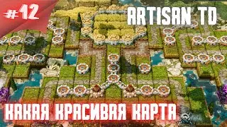 Босс повержен и карты легкие!! Тавер дефенс! ARTISAN TD #12
