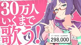 【耐久歌枠】30万人を目指して歌うぞぉお (　ﾟ∀ﾟ)o彡°【#ビートまりお】