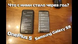 OnePlus 5 и Samsung Galaxy S9 год спустя
