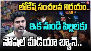 Social Media Ban for Children in AP | ఏపీలో పిల్లలకు సోషల్ మీడియా రద్దు..