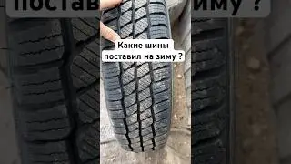 Какие шины поставил на зиму ? ГАЗель NEXT #next #automobile #кебухов #газель