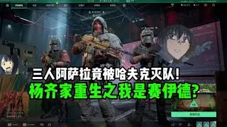 【三角洲行动】杨齐家重生上身赛伊德？和俩阿萨拉猛攻航天2.0 结果被哈夫克灭队！