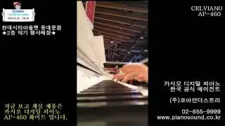 [연주] 카시오 디지털 피아노 셀비아노 AP-460 / CASIO CELVIANO DIGITAL PIANO AP-460