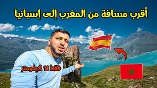 أقرب نقطة في المغرب إلى إسبانيا، هاذ الفيديو غيصدمكم فقط 11 كيلومتر إلى طريفة الإسبانية