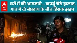 Rajim Gariyaband Violence:  गरियाबंद में हुई भयंकर झड़प... जमकर मारपीट! |ABP LIVE