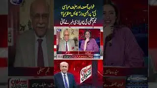 Behind the Scenes of Khawaja Asif&ndash;Hanif Abbasi Feud | Najam Sethi&rsquo;s Big Reveal | Sethi Se Sawal