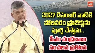 2027 డిసెంబర్.. CM Chandrababu Sensational Announcement On Polavaram Project | YS Jagan | YOYO TV