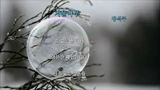 겨울나무 장석주 vmpr