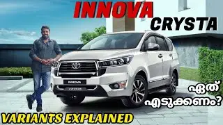 ഇന്നോവ ക്രിസ്റ്റ ഏത് വേരിയന്റ് എടുക്കണം | 2025 Innova Crysta Varients Explained with On road Price