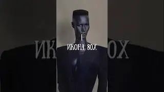 Икона 80х #gracejones #музыка