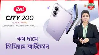 কম দামে প্রিমিয়াম স্মার্টফোন | itel CITY 200 | Best Smartphone at Low Price