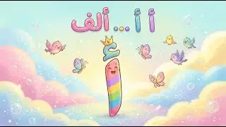 أغنية حرف الألف للأطفال | أ أ أ ألف | تعليم الحروف العربية