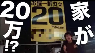 【辛い】20万円で家1軒が売ってる！買おう！と思ったら。。。