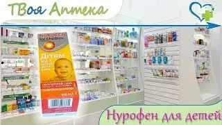 Нурофен сироп ☛ показания (видео инструкция) описание ✍ отзывы ☺️ - Ибупрофен