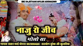||नाजु रो जीव भोलो सा//Najuro Jiv Bholosa ,,सतार भाई चोचरा!!Satar Bhai chochra rajsthani git