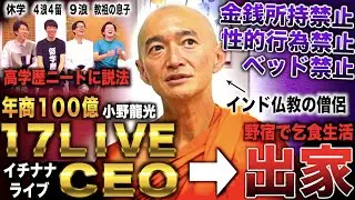 小野龍光/東大卒で17LIVE CEOなり年商100億→出家し全財産捨て野宿&乞食生活