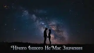 Нічого Іншого Не Має Значення – Емоційна акустична балада 2026 🎸❤️