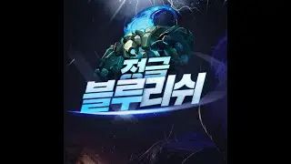 챌린저 1001점 정글이 캐리력좋은이유 보여줄게 ( 추천챔피언 미션 관피 롤재판 받습니다 )