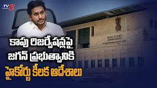 AP High Court Key Instructions to Jagan Govt Over Kapu Reservations | TV5 News Digital