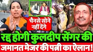 Unnao rape case : कुलदीप सेंगर की रद्द होगी जमानत, मेजर की पत्नी ने किया ऐलान! देखिये