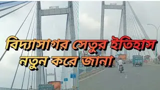 বিদ্যাসাগর সেতুর ইতিহাস নতুন করে জানা A New Attempt  To Know The History of Vidyasagar Setu #history