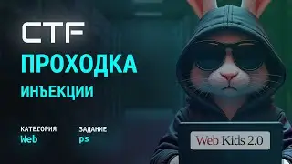 Web-Hacking на CTF: Решение Таска &ldquo;ps&rdquo; (Web-Kids | Command Injection)