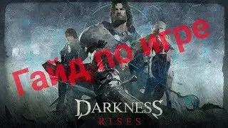 Darkness Rises - Гайд по игре (перезалив)