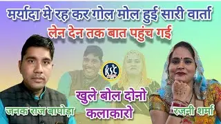 मर्यादा मे रह कर हुई वार्ता//लेनदेन तक बात पहुंच गई//जनक बापोड़ा& रजनी शर्मा//KSC MATKA RAGNI2026