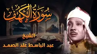 تلاوة بديعة من روائع الشيخ عبد الباسط عبد الصمد لما تيسر من سورة الكهف
