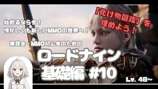 【LORD NINE】無課金・MMO初心者のためのロードナイン基礎編：「化け物知識」を解放しよう！ #10