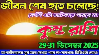কুম্ভ রাশি♒29-31 ডিসেম্বর 2025 থেকে জীবন শেষ? কেউই আটকাতে পারবে না😱সাবধান! Kumbh Rashi