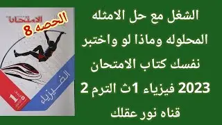 14- حل اسئله ماذا لو واختبر نفسك والامثله المحلوله الشغل كتاب الامتحان 2023 فيزياء 1ث الترم 2
