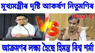 মূখ্যমন্ত্ৰীৰ দৃষ্টি আকৰ্ষণ নিতুমণিৰ । আক্ৰমণৰ লক্ষ্য হৈছে হিমন্ত বিশ্ব শৰ্মা  ।।