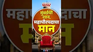 Mumbai Mayor | कसा निवडला जातो मुंबईचा महापौर ? #BJP #Mumbai #bmcelection #mayoralelection