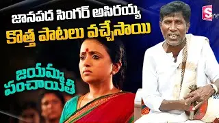 Janapada Singer Asirayya New Songs | Janapada Singer Asirayya Exclusive Interview | SumanTV