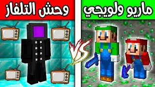 فلم ماين كرافت : ماريو ولويجي ضد وحش التلفاز الشرير ؟!! 😱🔥