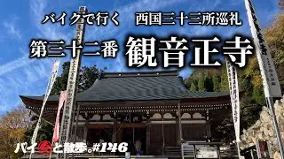 第三十二番「観音正寺」バイクで行く西国三十三所巡礼ー第三十二番繖山観音正寺【バイ久と散歩。#146 with BMW C600S】
